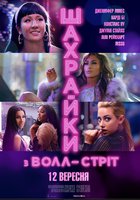 Мошенницы с Уолл-стрит