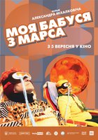 Моя бабушка с Марса