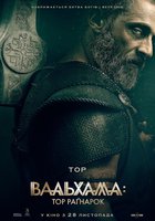 Вальхалла: Рагнарёк