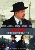 Ленин. Неизбежность
