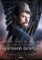 Чёрный ворон