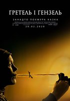 Гретель и Гензель