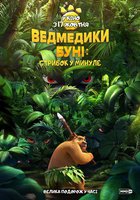 Мишки Буни: Прыжок в прошлое