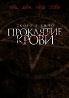 Проклятие крови