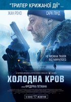 Холодная кровь