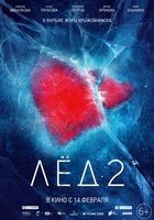 Лёд 2