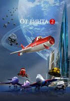 От винта 2