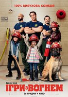 Игры с огнём