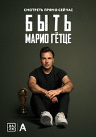Быть Марио Гётце