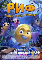 Риф. Новые приключения
