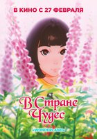 В стране чудес