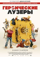 Героические лузеры