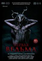 Первая ведьма