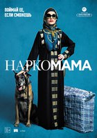 Наркомама