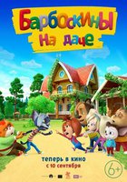 Барбоскины на даче