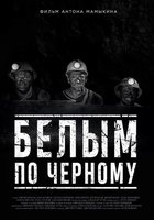 Белым по чёрному