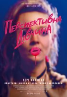 Перспективная девушка