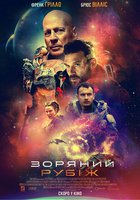 Звездный рубеж