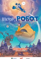 Виктор Робот