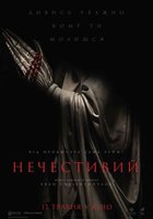 НЕЧЕСТИВИЙ