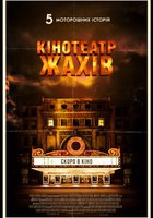 КИНОТЕАТР УЖАСОВ