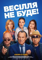 Свадьбы не будет!