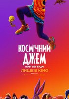 КОСМИЧЕСКИЙ ДЖЕМ: НОВЫЕ ЛЕГЕНДЫ