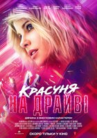 Красотка на драйве