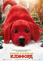 БОЛЬШОК КРАСНЫЙ ПЕС КЛИФФОРД