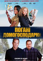 ПЛОХИЕ ДОМОХОЗЯЙКИ