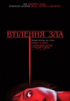 ВОПЛОЩЕНИЕ ЗЛА