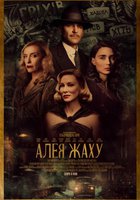 АЛЛЕЯ УЖАСА