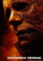 ХЕЛЛОУИН УБИВАЕТ