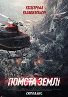 МЕСТЬ ЗЕМЛИ