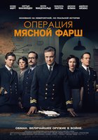 ОПЕРАЦИЯ "МЯСНОЙ ФАРШ"