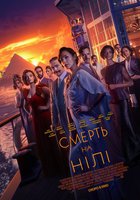 СМЕРТЬ НА НИЛЕ