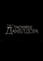 ФАНТАСТИЧЕСКИЕ ТВАРИ: ТАЙНЫ ДАМБЛДОРА