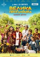 БОЛЬШАЯ ПРОГУЛКА