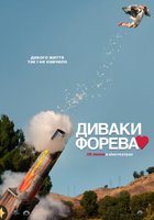 Чудаки навсегда