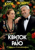 Билет в рай