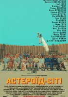 Город астероидов