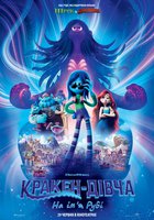 Кракен-девушка по имени Руби