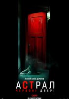 Астрал 5: Красная дверь