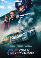 Гран Туризмо