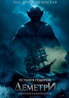 Последнее путешествие «Деметра»