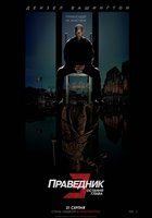 Великий уравнитель 3