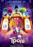 Тролли: Снова вместе