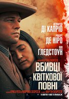 Убийцы цветочной луны