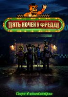 Пять ночей с Фредди