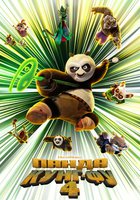 Панда Кунг-фу 4